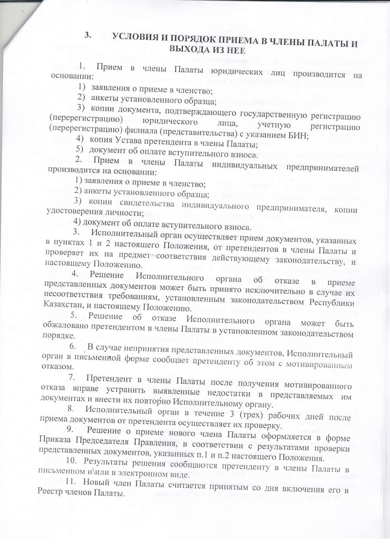 Положение о членстве — страница 5